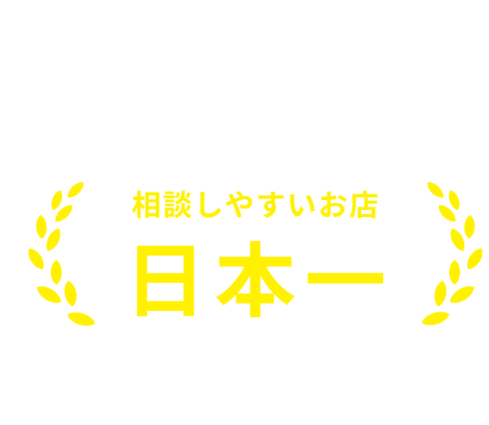 売るナビイトーヨーカドー屯田店にお任せください！相談しやすいお店日本一を目指しています！