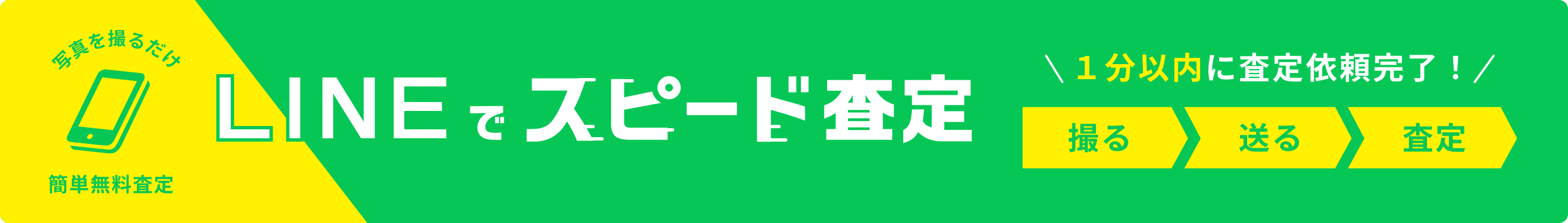 写真を撮るだけ！簡単無料査定LINEでスピード査定１分以内に査定依頼完了！