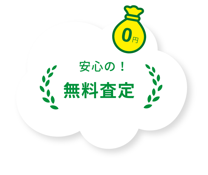 安心の！無料査定