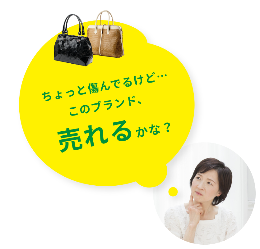 ちょっと傷んでるけど…このブランド、売れるかな？