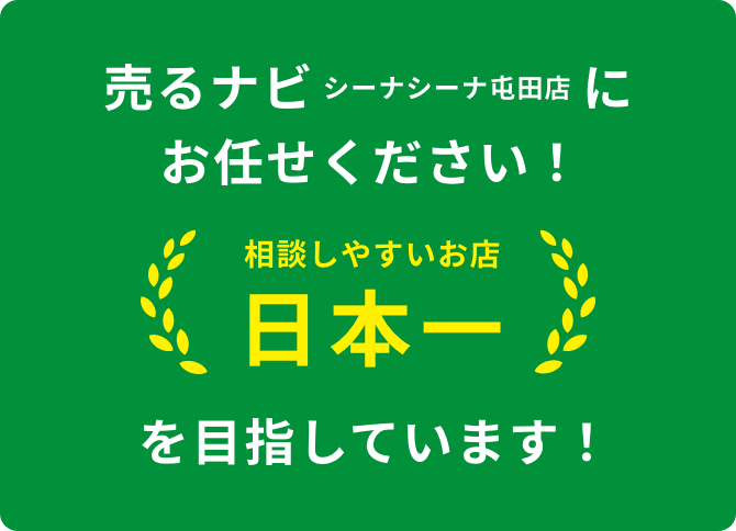 売るナビシーナシーナ屯田店にお任せください！相談しやすいお店日本一を目指しています！