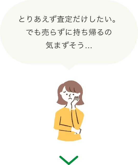 とりあえず査定だけしたい。でも売らずに持ち帰るの気まずそう…