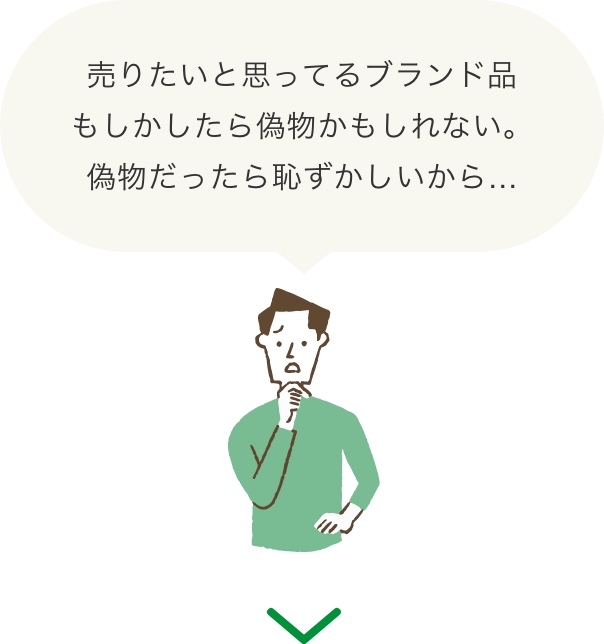 売りたいと思ってるブランド品もしかしたら偽物かもしれない。偽物だったら恥ずかしいから…