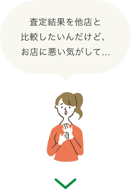 査定結果を他店と比較したいんだけど、お店に悪い気がして…