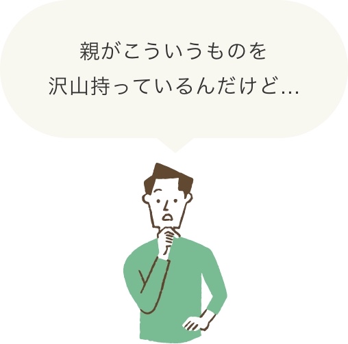 親がこういうものを沢山持っているんだけど…