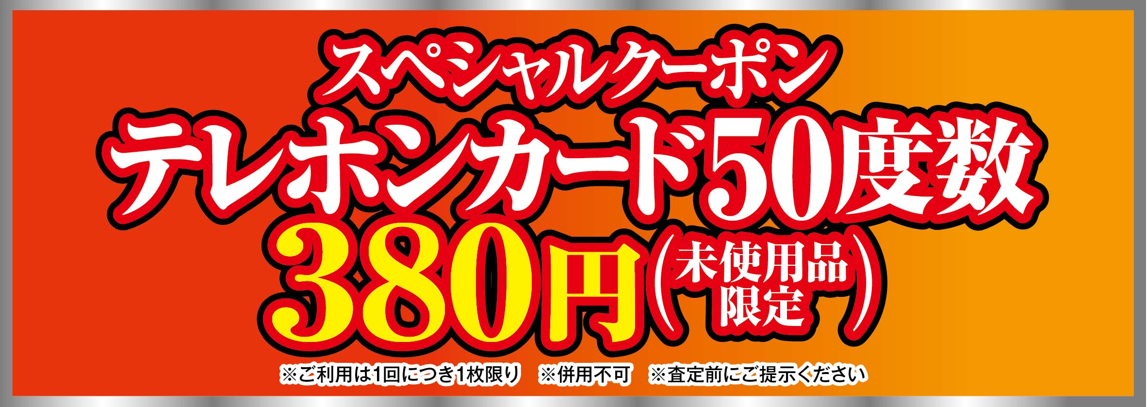 テレホンカード５０度数３８０円クーポン！！