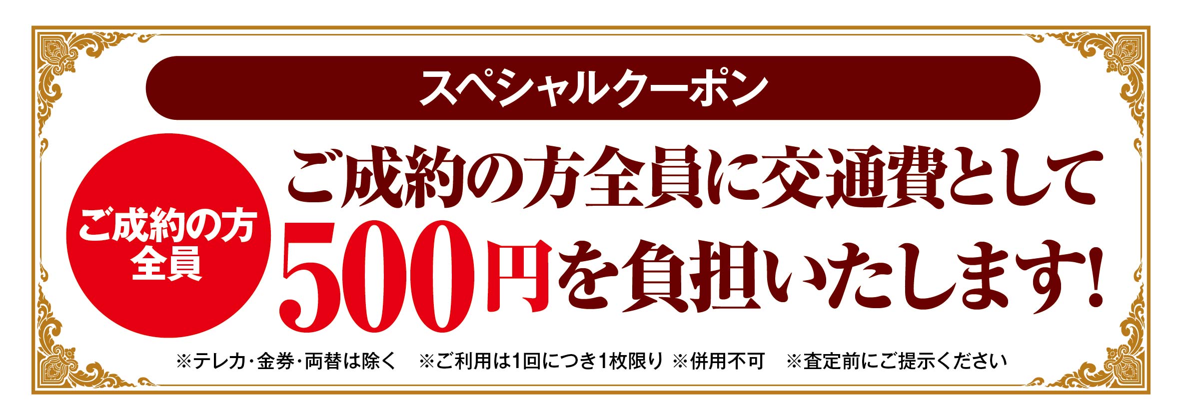 交通費５００円キャッシュバッククーポン！！