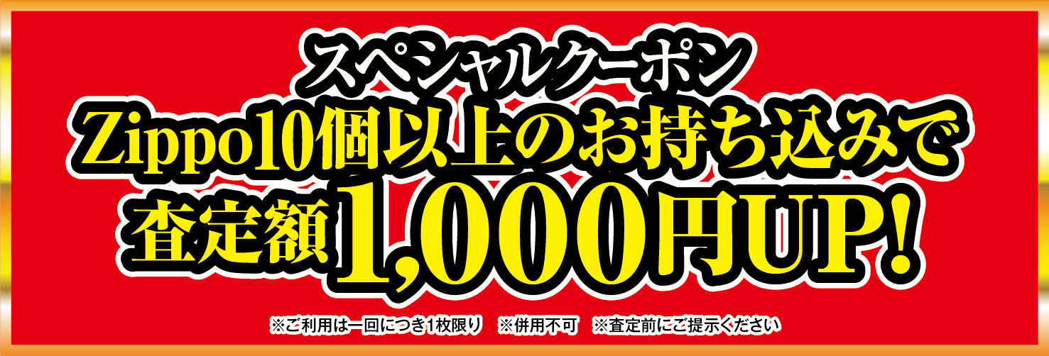 Zippo査定額１０００円アップキャンペーン！