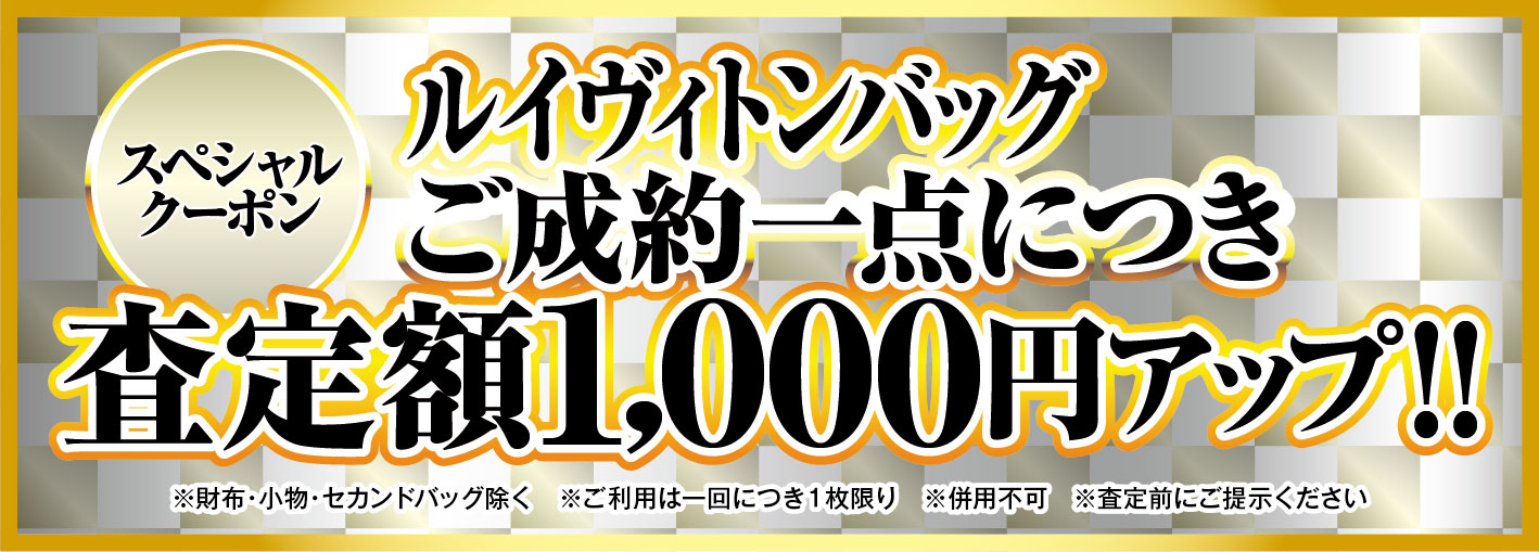 ルイヴィトン１０００円アップキャンペーン！