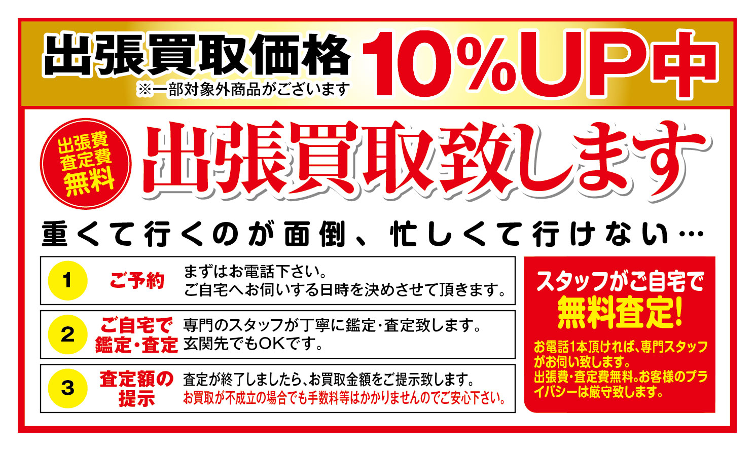 出張買取価格１０％アップキャンペーン！