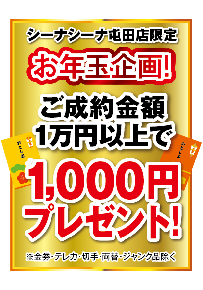 １月限定お年玉キャンペーン